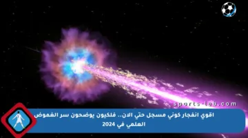 أقوى انفجار كوني مسجل حتى الآن.. فلكيون يوضحون سر الغموض العلمي في 2024